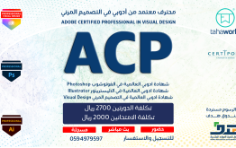 شهادة المصمم المحترف من ادوبي في التصميم ACP Graphic Design